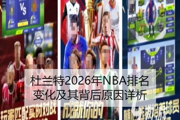 杜兰特2026年NBA排名变化及其背后原因详析