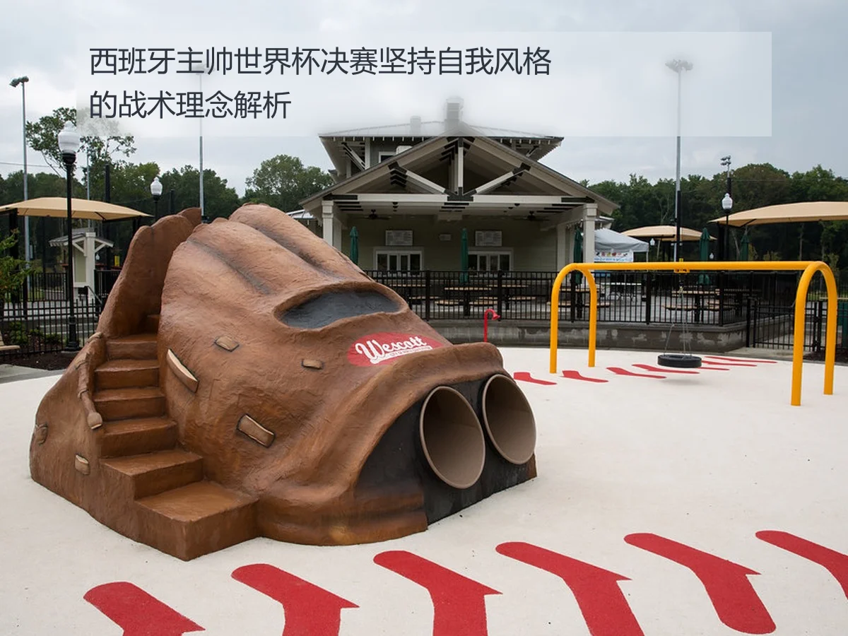 西班牙主帅世界杯决赛坚持自我风格的战术理念解析