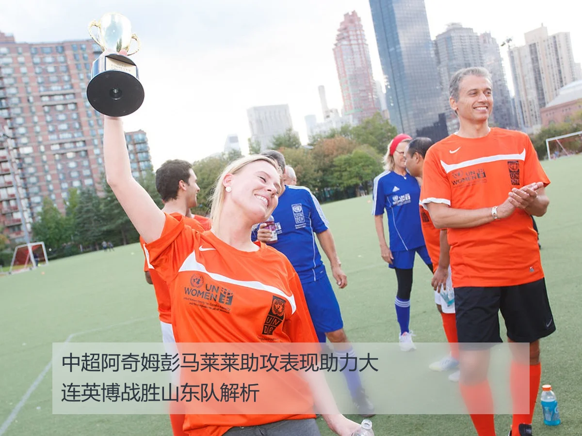 中超阿奇姆彭马莱莱助攻表现助力大连英博战胜山东队解析