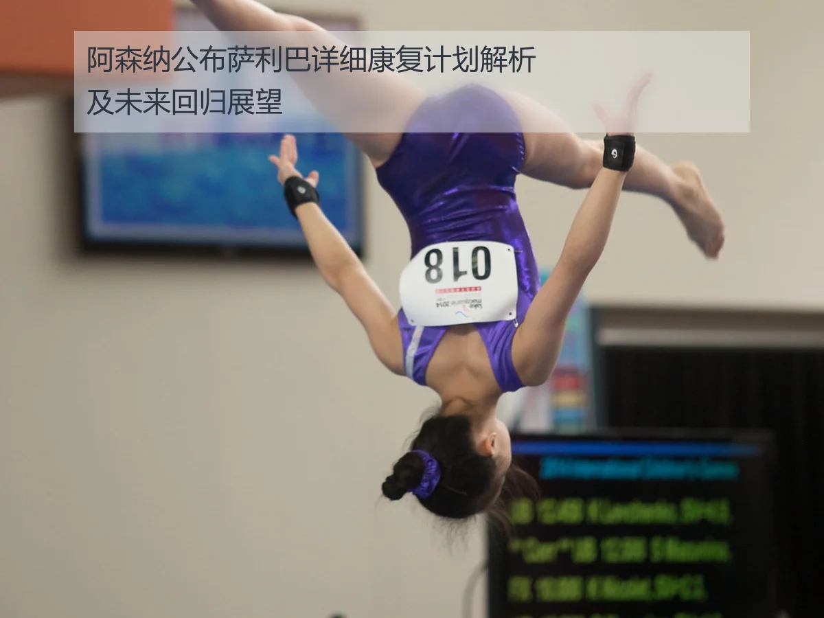 阿森纳公布萨利巴详细康复计划解析及未来回归展望