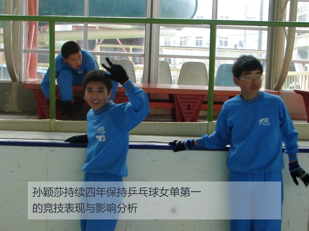 孙颖莎持续四年保持乒乓球女单第一的竞技表现与影响分析