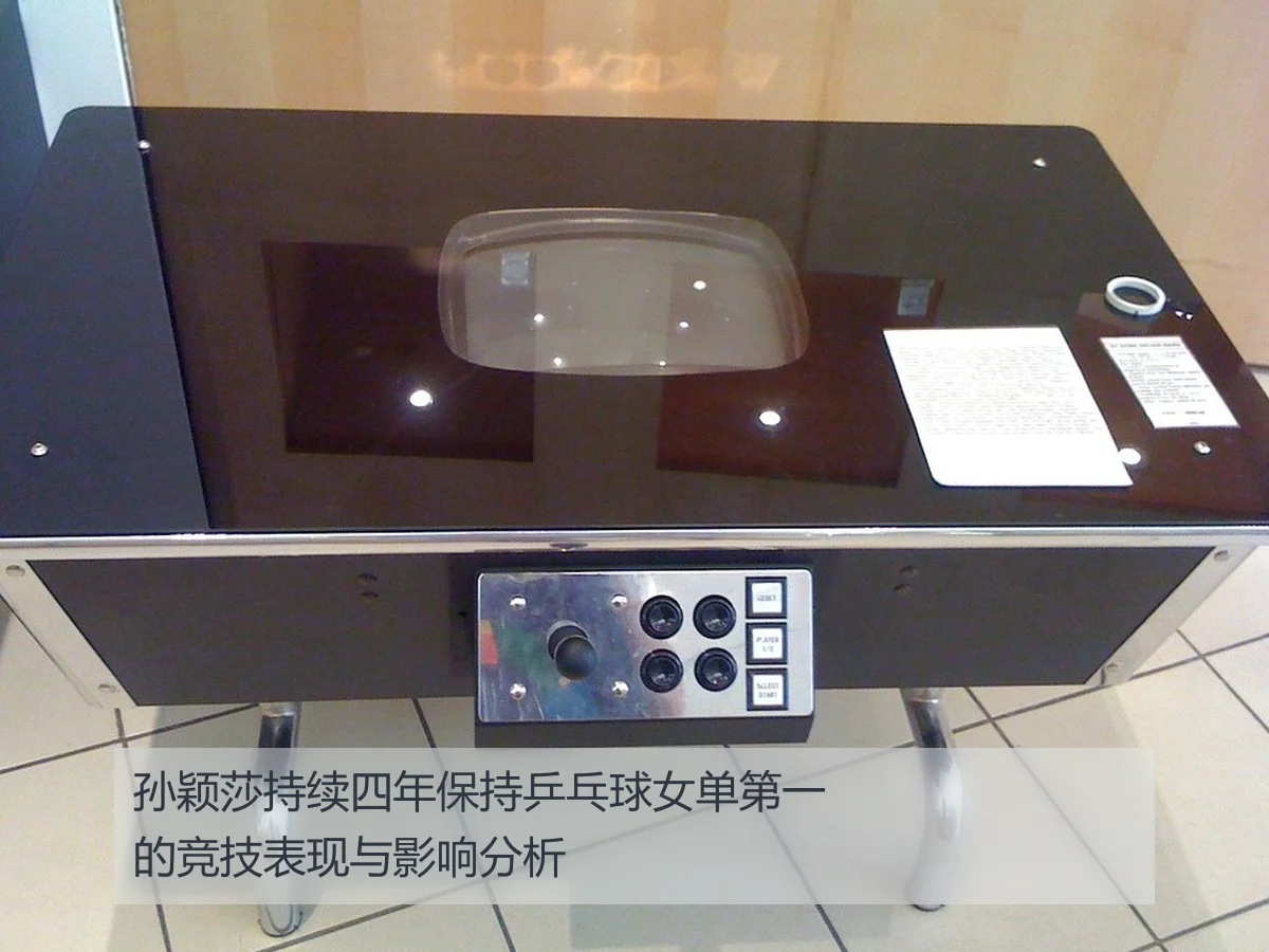 孙颖莎持续四年保持乒乓球女单第一的竞技表现与影响分析