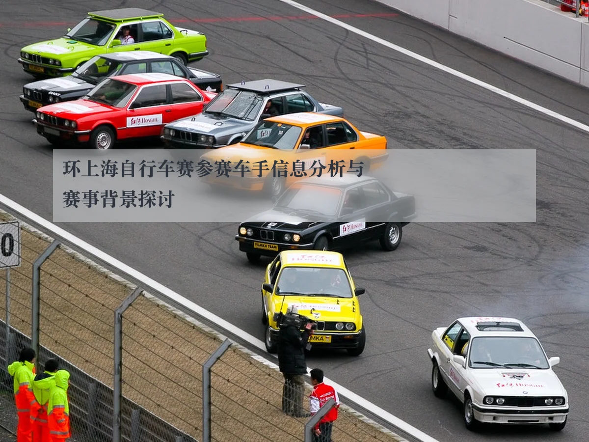 环上海自行车赛参赛车手信息分析与赛事背景探讨