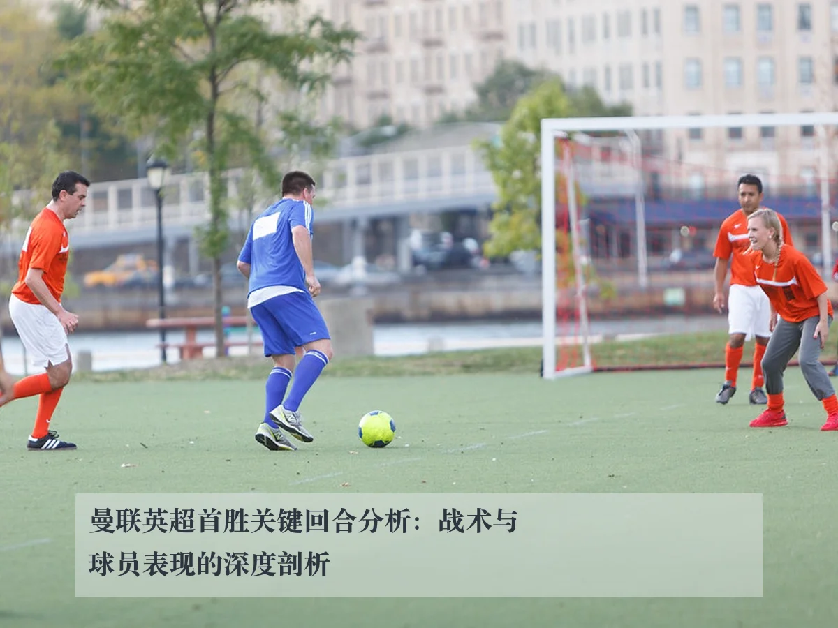 曼联英超首胜关键回合分析：战术与球员表现的深度剖析